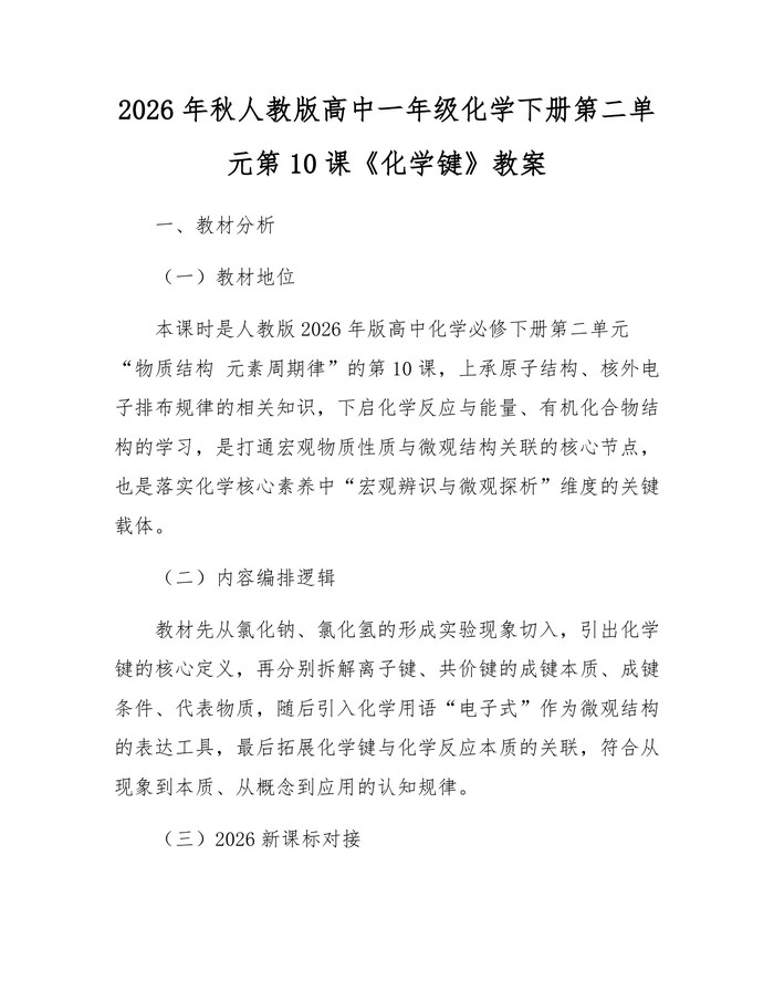 2026年秋人教版高中一年级化学下册第二单元第10课《化学键》教案：(docx+pdf)免费下载