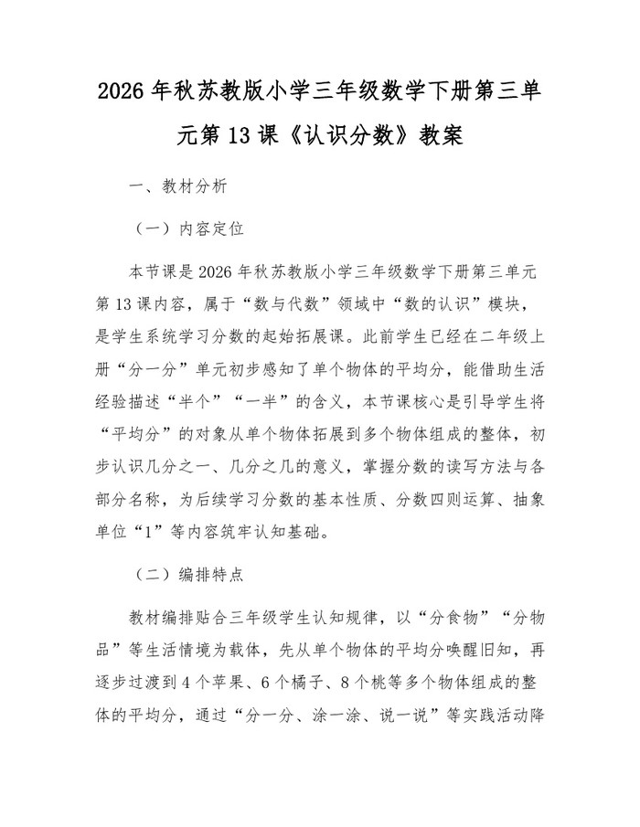 2026年秋苏教版小学三年级数学下册第三单元第13课《认识分数》教案：(docx+pdf)免费下载