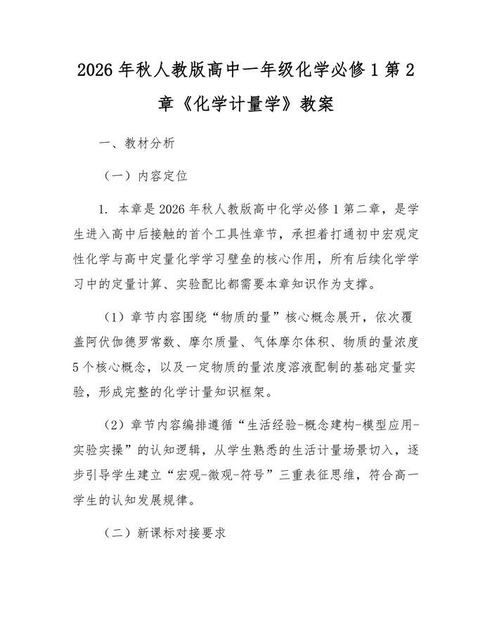 2026年秋人教版高中一年级化学必修1第2章《化学计量学》教案：(docx+pdf)免费下载
