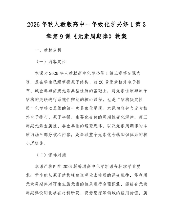 2026年秋人教版高中一年级化学必修1第3章第9课《元素周期律》教案：(docx+pdf)免费下载