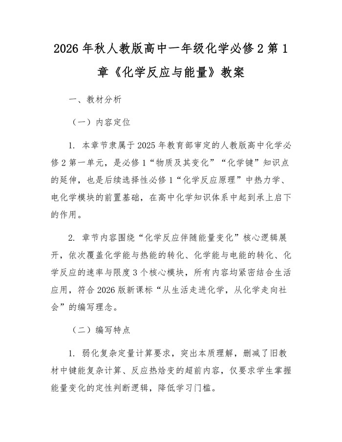 2026年秋人教版高中一年级化学必修2第1章《化学反应与能量》教案：(docx+pdf)免费下载