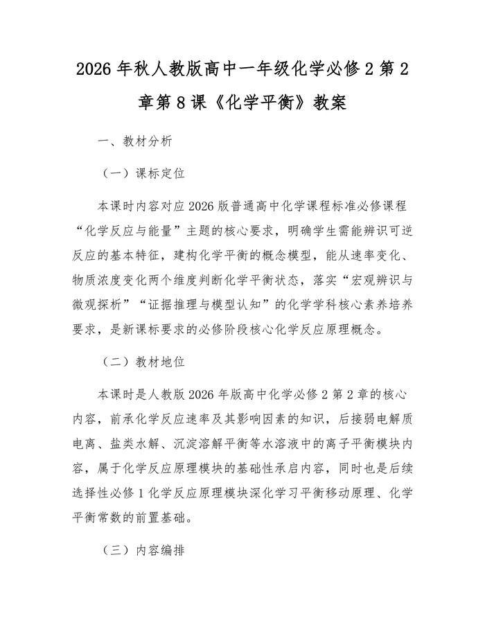 2026年秋人教版高中一年级化学必修2第2章第8课《化学平衡》教案：(docx+pdf)免费下载