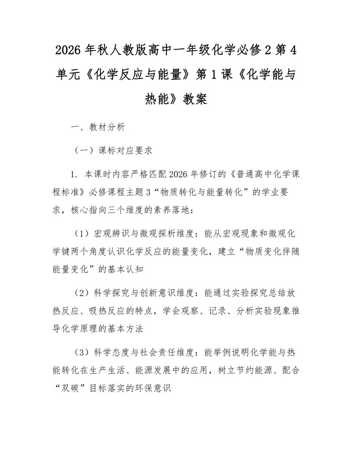 2026年秋人教版高中一年级化学必修2第4单元《化学反应与能量》第1课《化学能与热能》教案：(docx+pdf)免费下载
