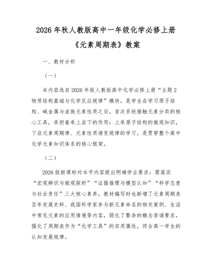 2026年秋人教版高中一年级化学必修上册《元素周期表》教案：(docx+pdf)免费下载