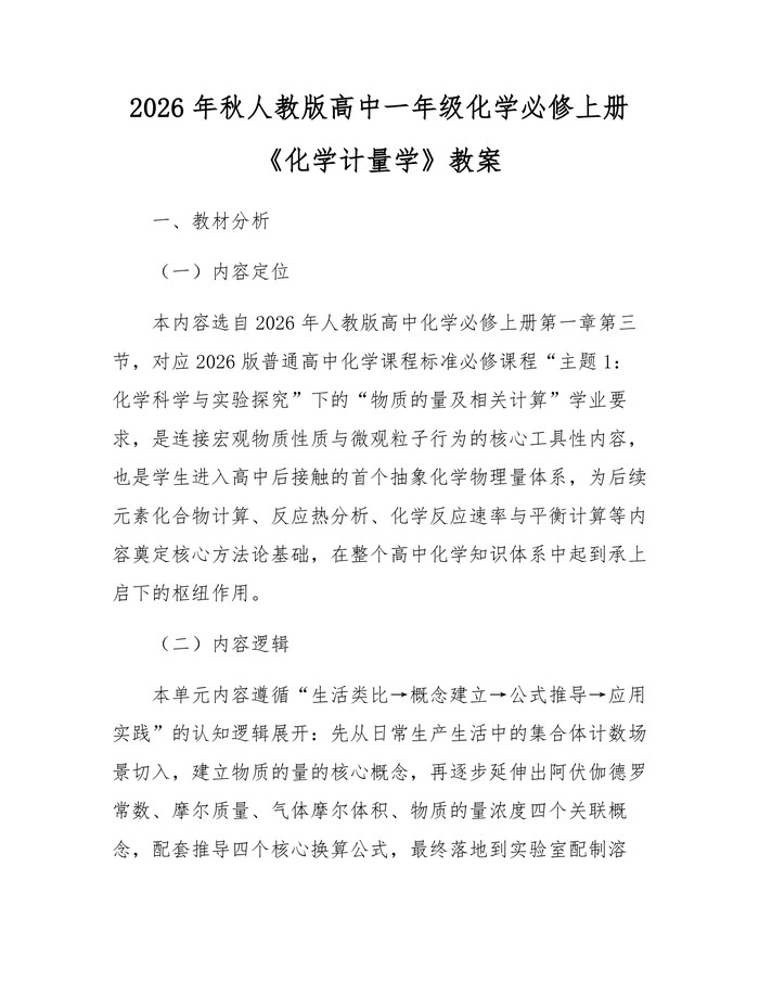 2026年秋人教版高中一年级化学必修上册《化学计量学》教案：(docx+pdf)免费下载
