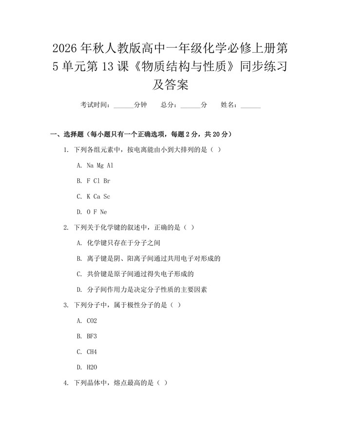 2026年秋人教版高中一年级化学必修上册第5单元第13课《物质结构与性质》同步练习及答案：(docx+pdf)免费下载