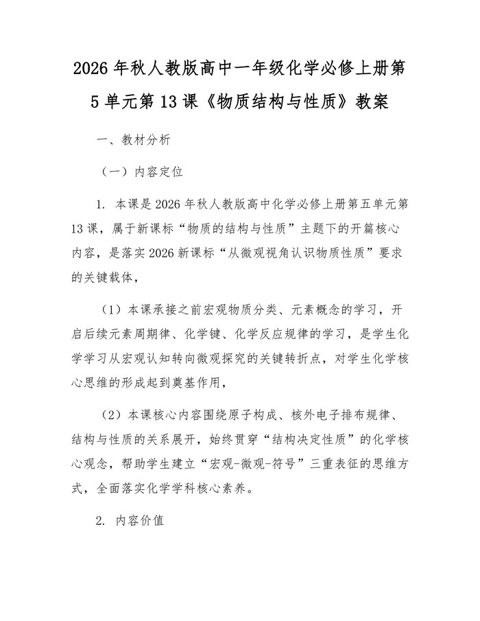 2026年秋人教版高中一年级化学必修上册第5单元第13课《物质结构与性质》教案：(docx+pdf)免费下载