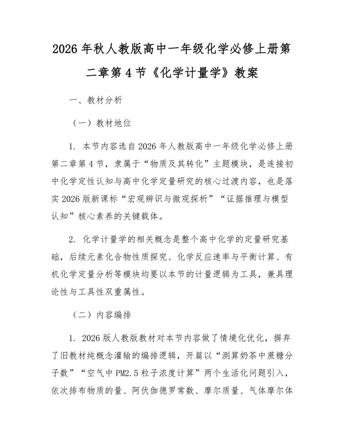 2026年秋人教版高中一年级化学必修上册第二章第4节《化学计量学》教案：(docx+pdf)免费下载