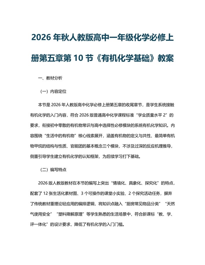 2026年秋人教版高中一年级化学必修上册第五章第10节《有机化学基础》教案：(docx+pdf)免费下载