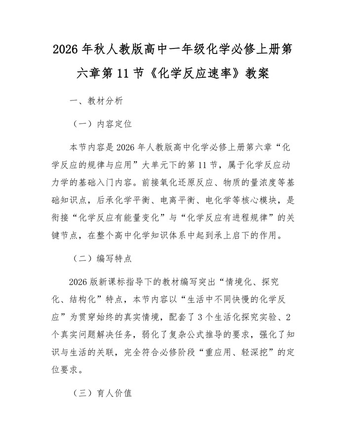 2026年秋人教版高中一年级化学必修上册第六章第11节《化学反应速率》教案：(docx+pdf)免费下载