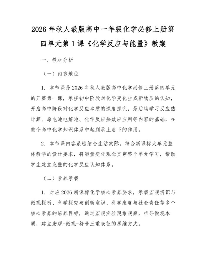 2026年秋人教版高中一年级化学必修上册第四单元第1课《化学反应与能量》教案：(docx+pdf)免费下载