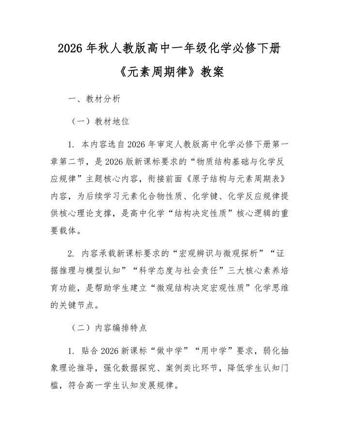 2026年秋人教版高中一年级化学必修下册《元素周期律》教案：(docx+pdf)免费下载