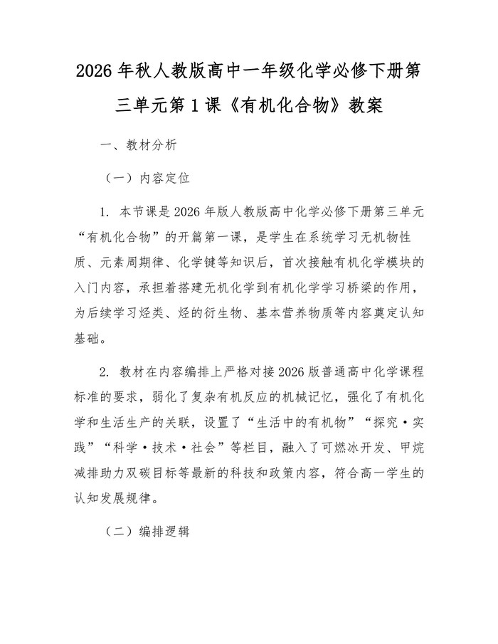 2026年秋人教版高中一年级化学必修下册第三单元第1课《有机化合物》教案：(docx+pdf)免费下载