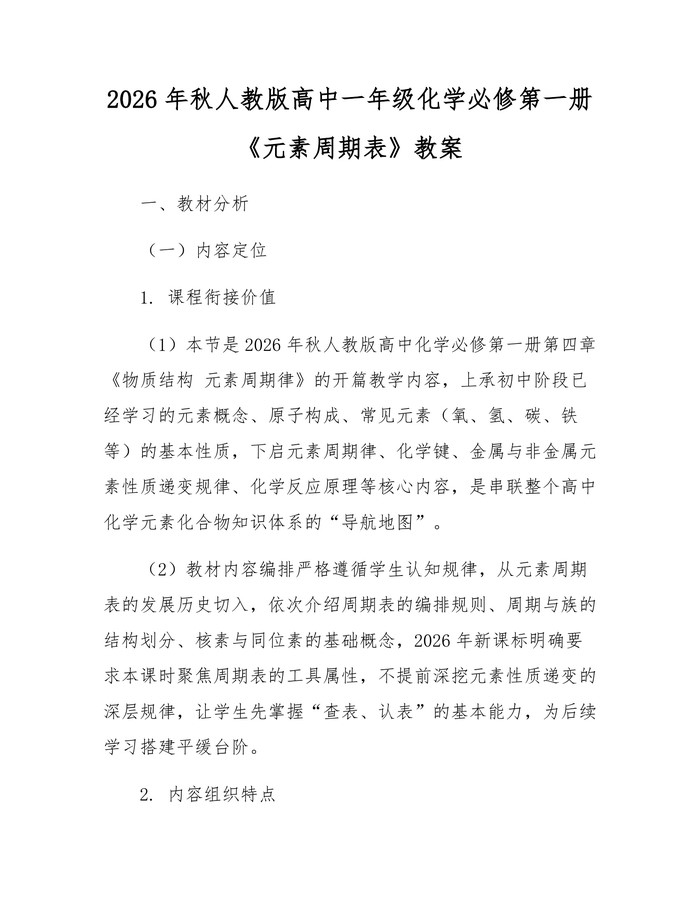 2026年秋人教版高中一年级化学必修第一册《元素周期表》教案：(docx+pdf)免费下载