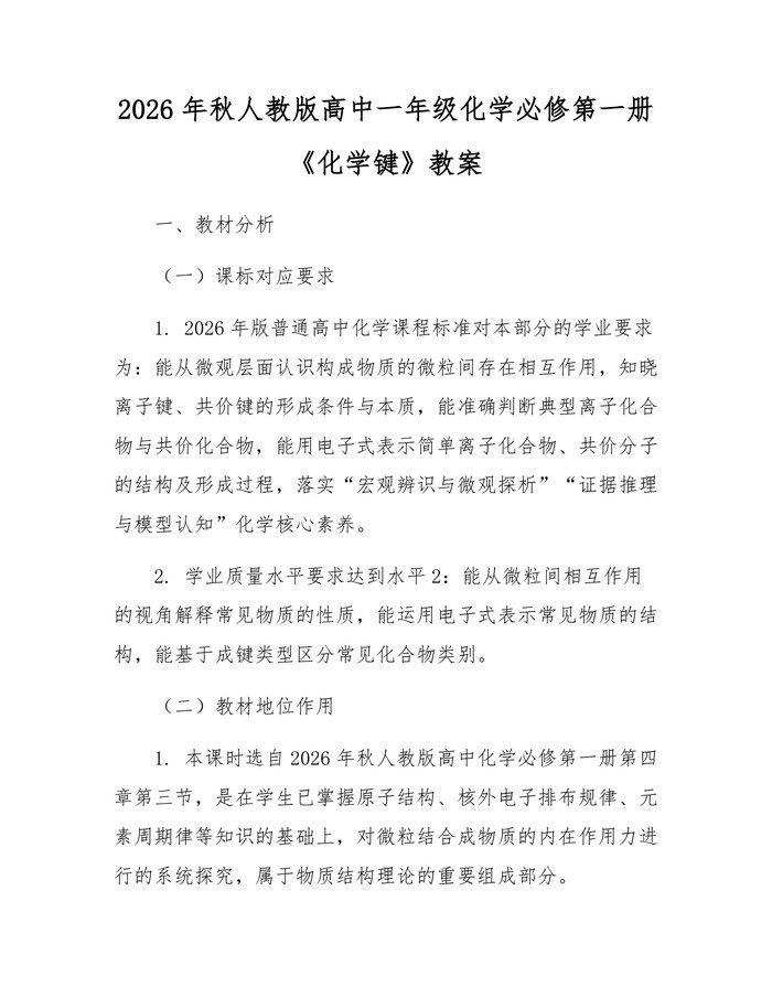 2026年秋人教版高中一年级化学必修第一册《化学键》教案：(docx+pdf)免费下载