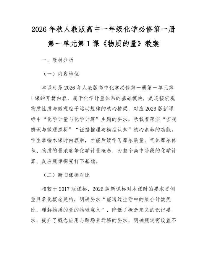2026年秋人教版高中一年级化学必修第一册第一单元第1课《物质的量》教案：(docx+pdf)免费下载