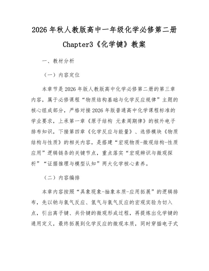 2026年秋人教版高中一年级化学必修第二册Chapter3《化学键》教案：(docx+pdf)免费下载