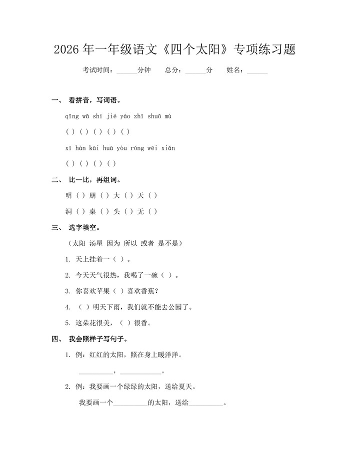2026年一年级语文《四个太阳》专项练习题：(docx+pdf)免费下载