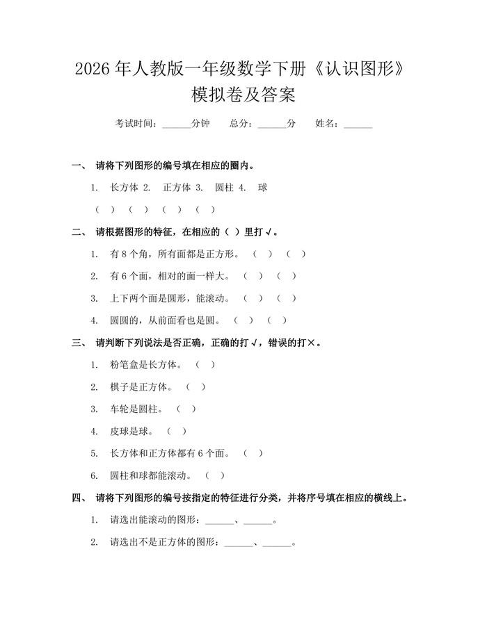 2026年人教版一年级数学下册《认识图形》模拟卷及答案：(docx+pdf)免费下载