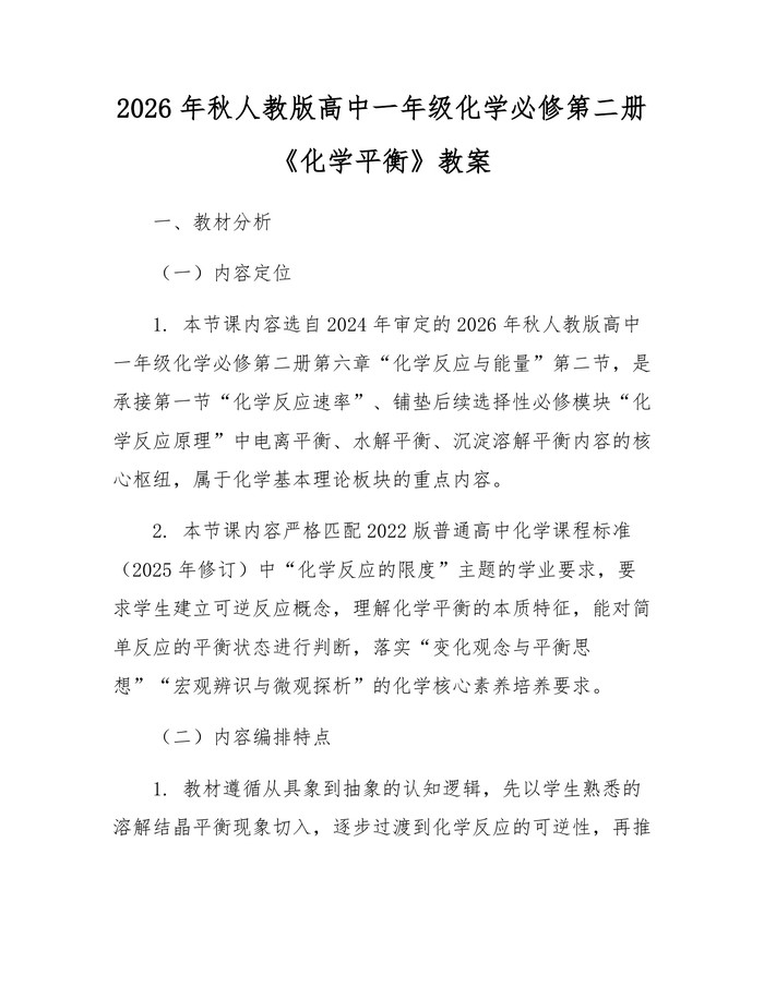 2026年秋人教版高中一年级化学必修第二册《化学平衡》教案：(docx+pdf)免费下载