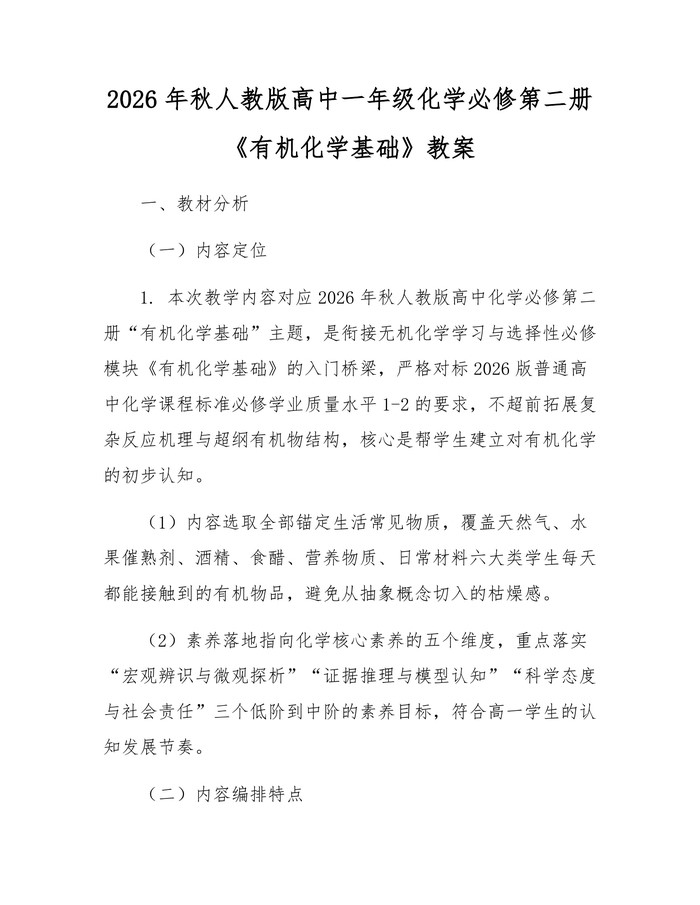 2026年秋人教版高中一年级化学必修第二册《有机化学基础》教案：(docx+pdf)免费下载