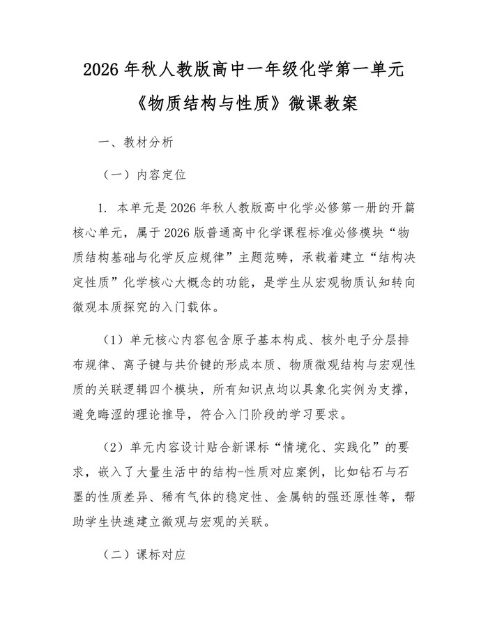 2026年秋人教版高中一年级化学第一单元《物质结构与性质》微课教案：(docx+pdf)免费下载
