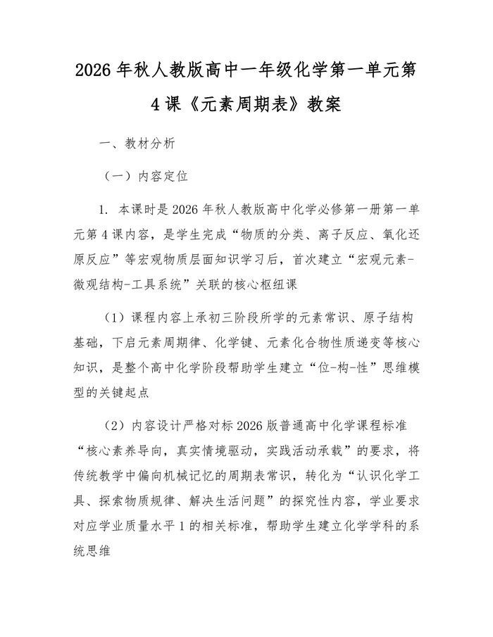 2026年秋人教版高中一年级化学第一单元第4课《元素周期表》教案：(docx+pdf)免费下载