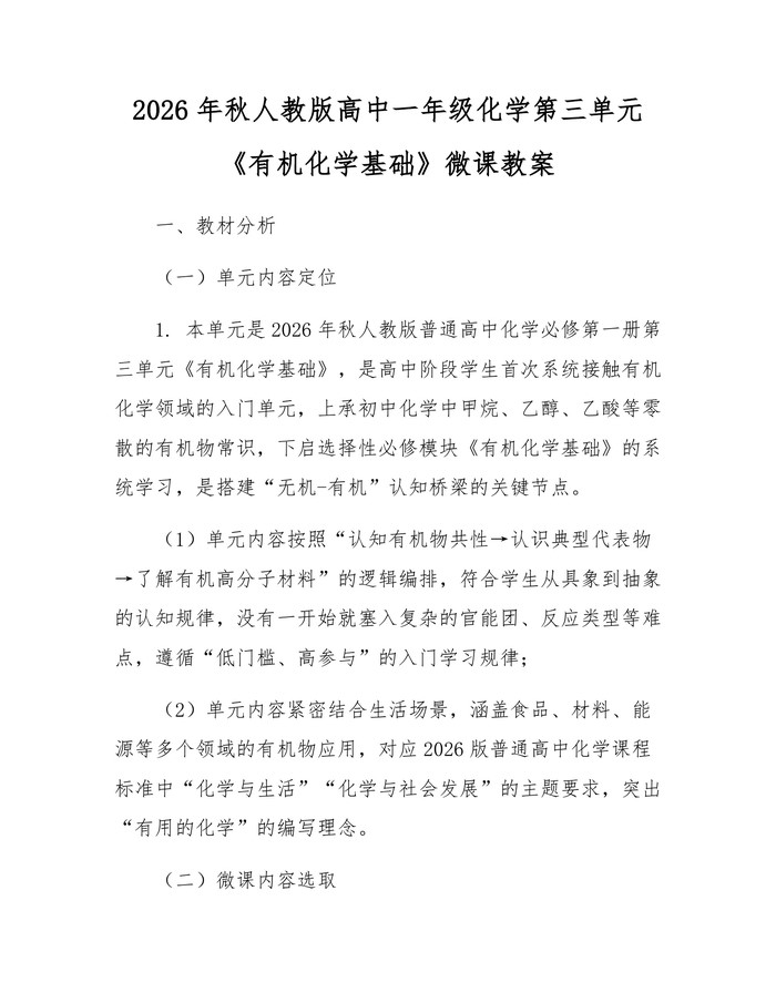 2026年秋人教版高中一年级化学第三单元《有机化学基础》微课教案：(docx+pdf)免费下载