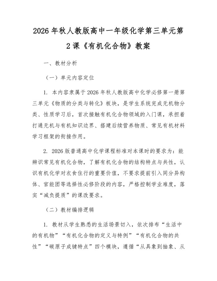 2026年秋人教版高中一年级化学第三单元第2课《有机化合物》教案：(docx+pdf)免费下载
