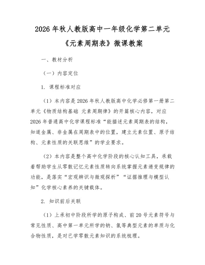 2026年秋人教版高中一年级化学第二单元《元素周期表》微课教案：(docx+pdf)免费下载