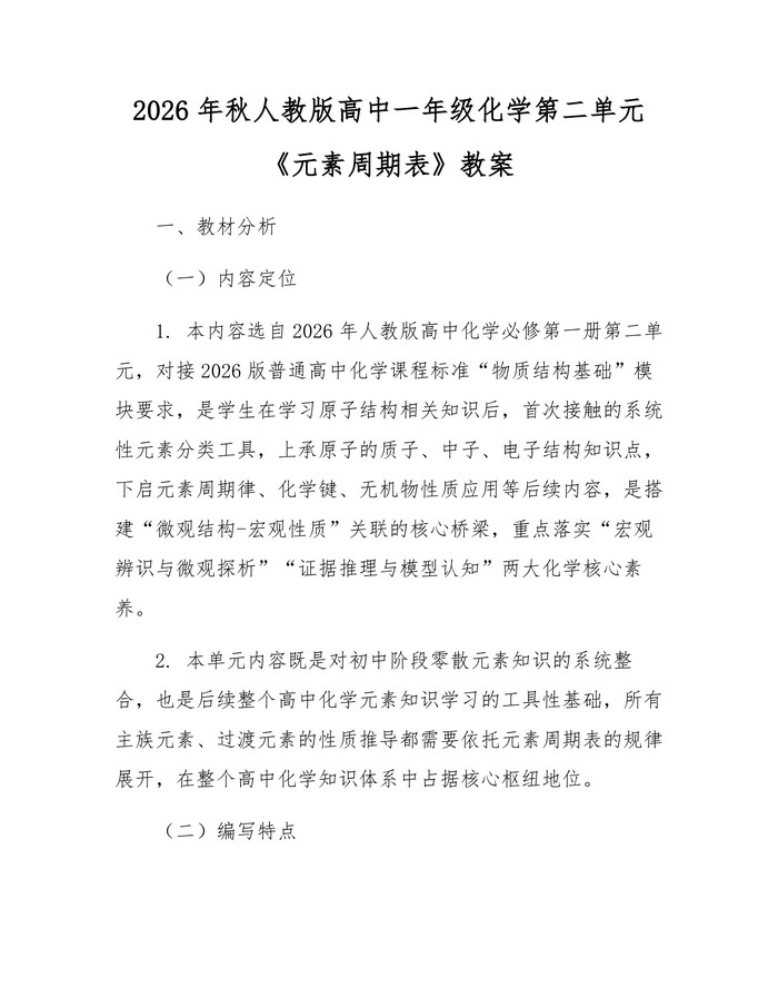 2026年秋人教版高中一年级化学第二单元《元素周期表》教案：(docx+pdf)免费下载