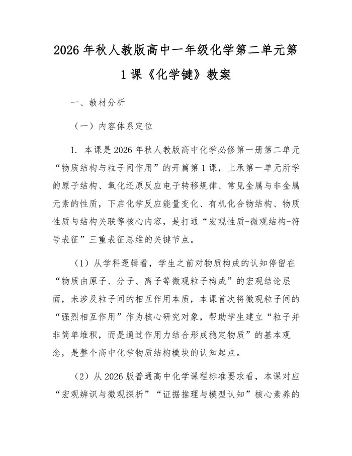 2026年秋人教版高中一年级化学第二单元第1课《化学键》教案：(docx+pdf)免费下载