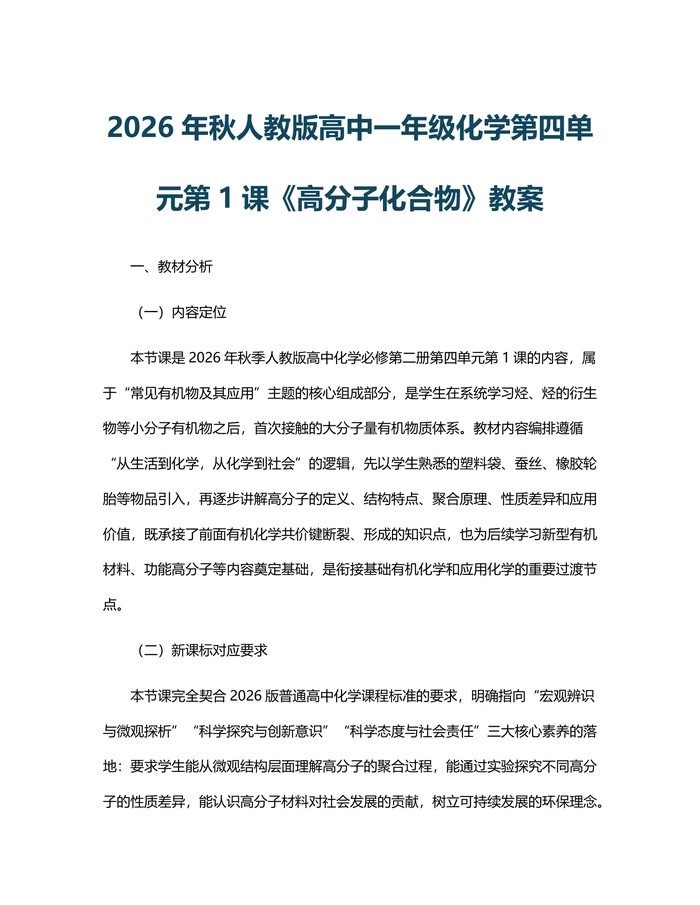 2026年秋人教版高中一年级化学第四单元第1课《高分子化合物》教案：(docx+pdf)免费下载