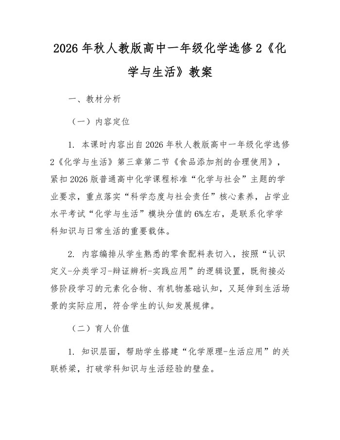2026年秋人教版高中一年级化学选修2《化学与生活》教案：(docx+pdf)免费下载