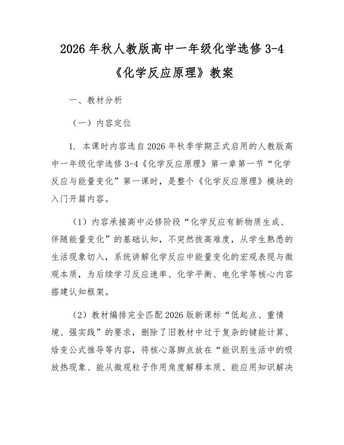 2026年秋人教版高中一年级化学选修3-4《化学反应原理》教案：(docx+pdf)免费下载