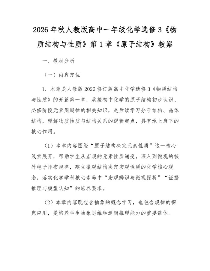 2026年秋人教版高中一年级化学选修3《物质结构与性质》第1章《原子结构》教案：(docx+pdf)免费下载