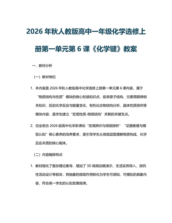 2026年秋人教版高中一年级化学选修上册第一单元第6课《化学键》教案：(docx+pdf)免费下载