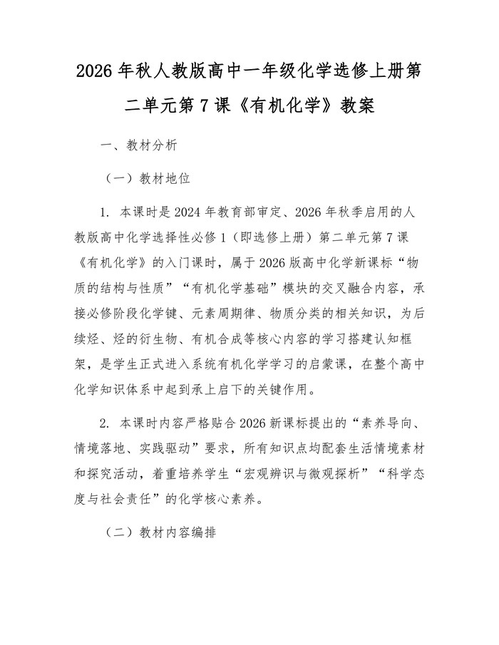 2026年秋人教版高中一年级化学选修上册第二单元第7课《有机化学》教案：(docx+pdf)免费下载