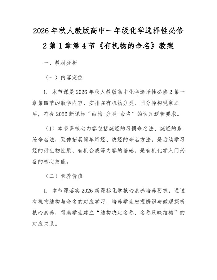 2026年秋人教版高中一年级化学选择性必修2第1章第4节《有机物的命名》教案：(docx+pdf)免费下载