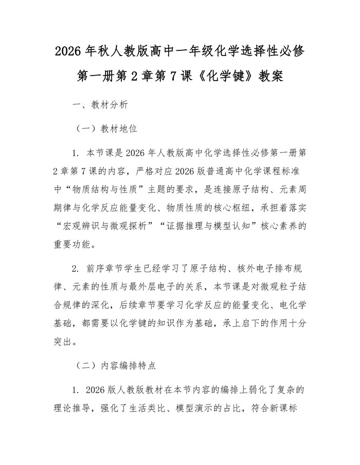 2026年秋人教版高中一年级化学选择性必修第一册第2章第7课《化学键》教案：(docx+pdf)免费下载