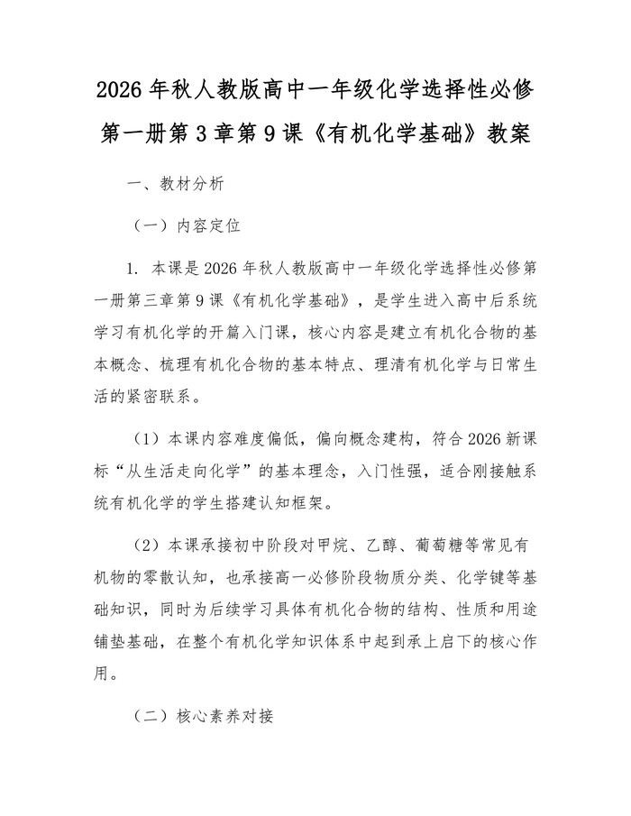 2026年秋人教版高中一年级化学选择性必修第一册第3章第9课《有机化学基础》教案：(docx+pdf)免费下载
