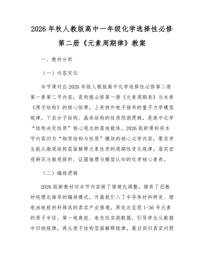 2026年秋人教版高中一年级化学选择性必修第二册《元素周期律》教案：(docx+pdf)免费下载