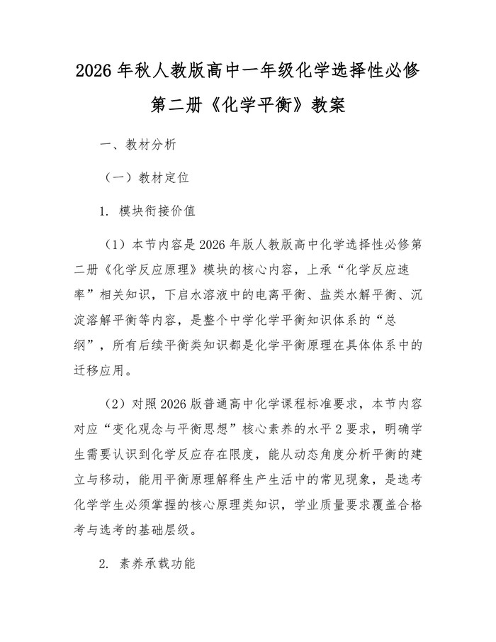 2026年秋人教版高中一年级化学选择性必修第二册《化学平衡》教案：(docx+pdf)免费下载