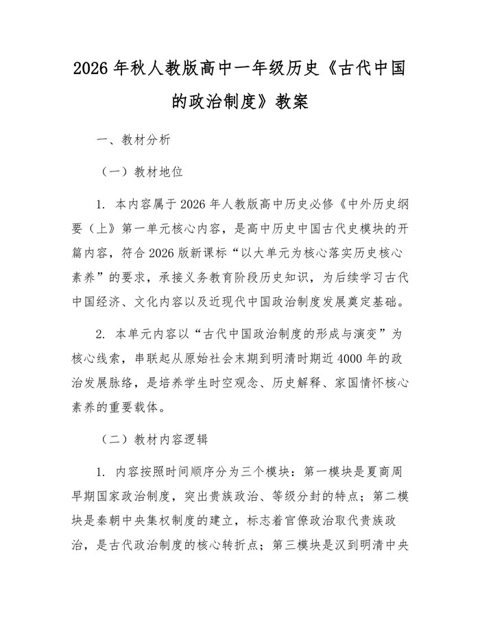 2026年秋人教版高中一年级历史《古代中国的政治制度》教案：(docx+pdf)免费下载