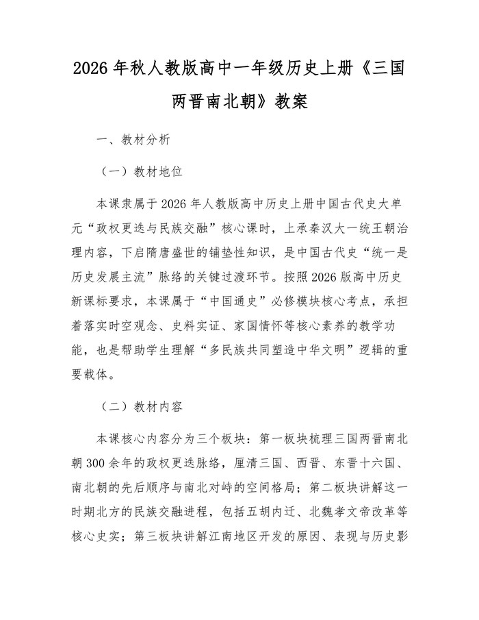 2026年秋人教版高中一年级历史上册《三国两晋南北朝》教案：(docx+pdf)免费下载