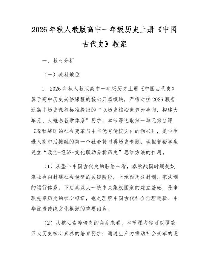 2026年秋人教版高中一年级历史上册《中国古代史》教案：(docx+pdf)免费下载