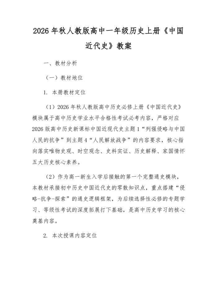 2026年秋人教版高中一年级历史上册《中国近代史》教案：(docx+pdf)免费下载
