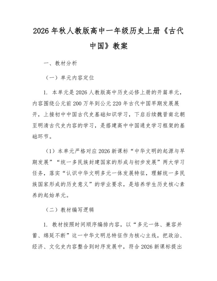 2026年秋人教版高中一年级历史上册《古代中国》教案：(docx+pdf)免费下载