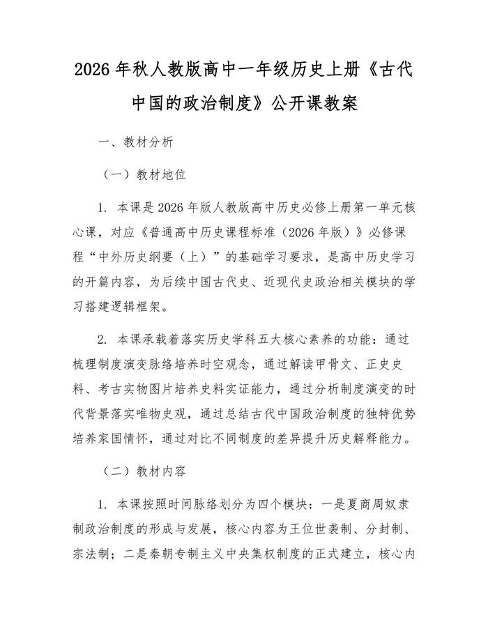 2026年秋人教版高中一年级历史上册《古代中国的政治制度》公开课教案：(docx+pdf)免费下载