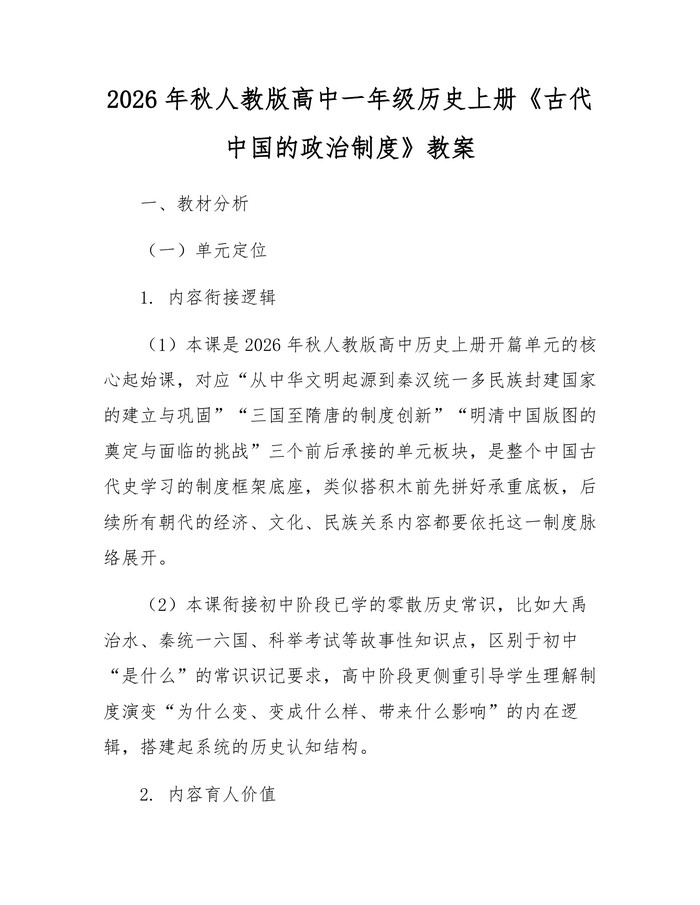 2026年秋人教版高中一年级历史上册《古代中国的政治制度》教案：(docx+pdf)免费下载
